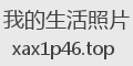 我的生活照片
