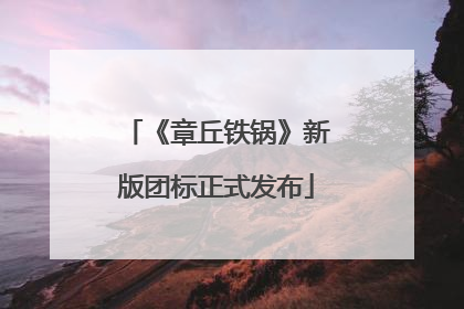 《章丘铁锅》新版团标正式发布