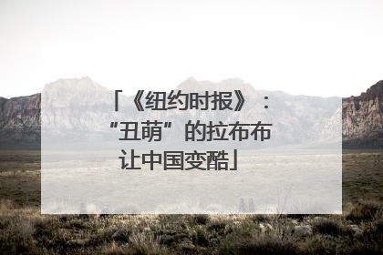 《纽约时报》：“丑萌”的拉布布让中国变酷