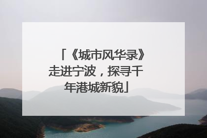 《城市风华录》走进宁波，探寻千年港城新貌