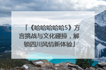 《哈哈哈哈哈5》方言挑战与文化碰撞，解锁四川风情新体验