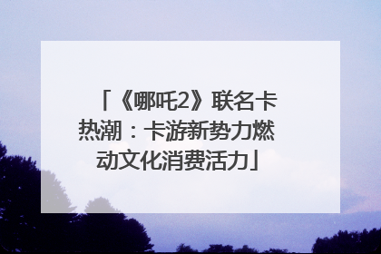 《哪吒2》联名卡热潮：卡游新势力燃动文化消费活力