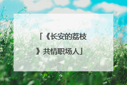 《长安的荔枝》共情职场人