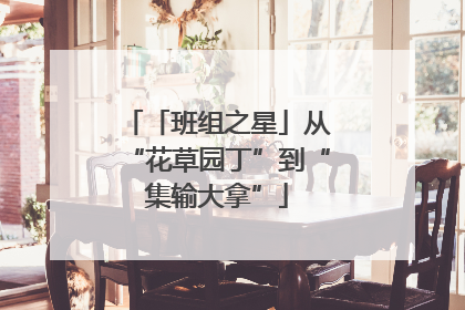 「班组之星」从“花草园丁”到“集输大拿”