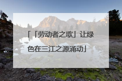 「劳动者之歌」让绿色在三江之源涌动