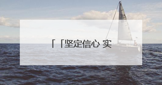 「坚定信心 实干争先」“钢铁森林”中 重塑“绿色”火电基因