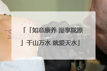 「如意康养 漫享陇原」千山万水 就爱天水