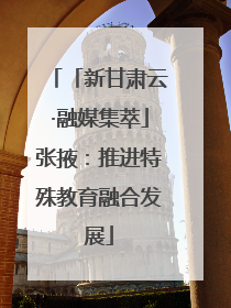 「新甘肃云·融媒集萃」张掖：推进特殊教育融合发展