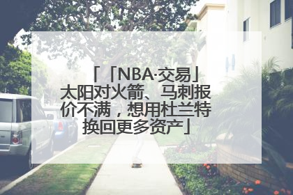 「NBA·交易」太阳对火箭、马刺报价不满，想用杜兰特换回更多资产