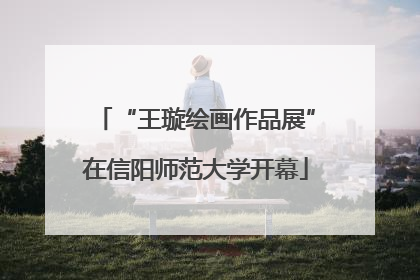 “王璇绘画作品展”在信阳师范大学开幕