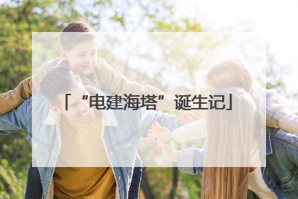“电建海塔”诞生记
