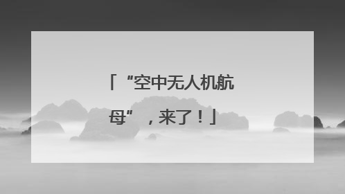 “空中无人机航母”，来了！