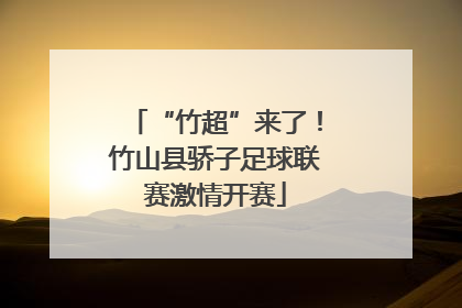 “竹超”来了！竹山县骄子足球联赛激情开赛