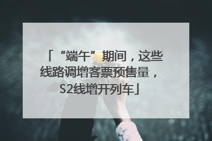 “端午”期间，这些线路调增客票预售量，S2线增开列车