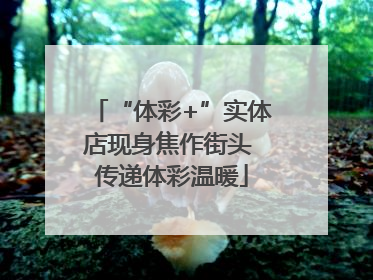 “体彩+”实体店现身焦作街头 传递体彩温暖