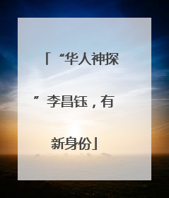 “华人神探”李昌钰，有新身份