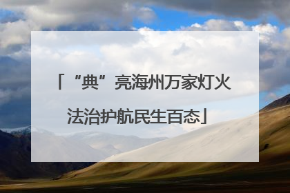 “典”亮海州万家灯火 法治护航民生百态