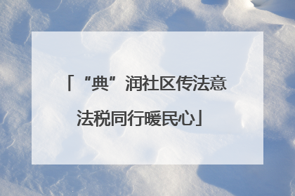 “典”润社区传法意 法税同行暖民心