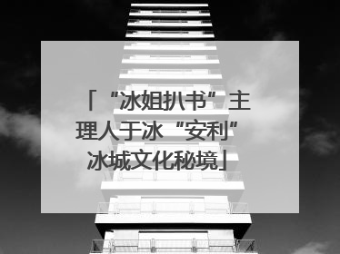 “冰姐扒书”主理人于冰“安利”冰城文化秘境