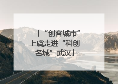 “创客城市”上虞走进“科创名城”武汉