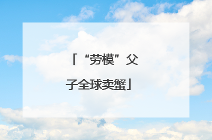 “劳模”父子全球卖蟹