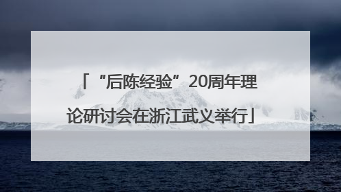 “后陈经验”20周年理论研讨会在浙江武义举行
