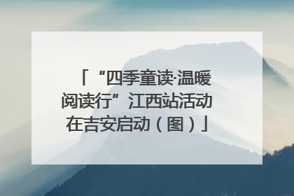 “四季童读·温暖阅读行”江西站活动在吉安启动（图）