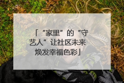 “家里”的“守艺人”让社区未来焕发幸福色彩