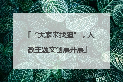 “大家来找猹”，人教主题文创展开展