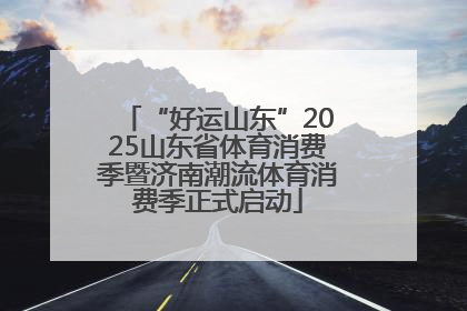 “好运山东”2025山东省体育消费季暨济南潮流体育消费季正式启动