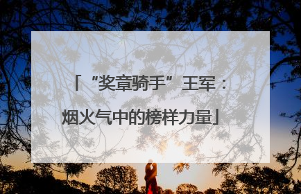 “奖章骑手”王军：烟火气中的榜样力量