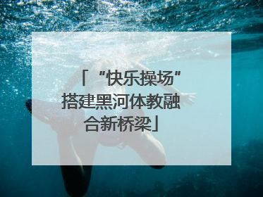 “快乐操场”搭建黑河体教融合新桥梁