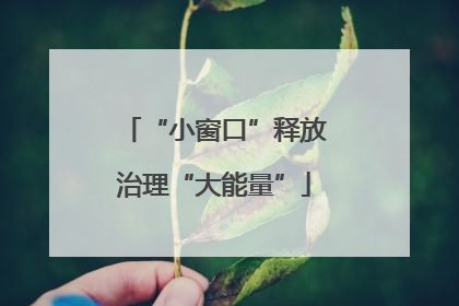 “小窗口”释放治理“大能量”