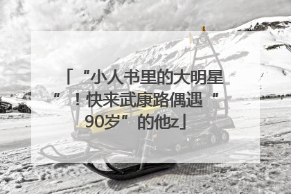 “小人书里的大明星”！快来武康路偶遇“90岁”的他z