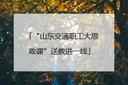 “山东交通职工大思政课”送教进一线