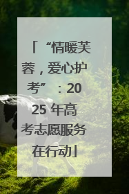 “情暖芙蓉，爱心护考”：2025 年高考志愿服务在行动