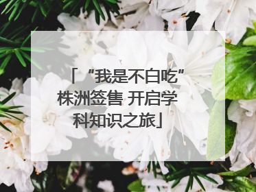 “我是不白吃”株洲签售 开启学科知识之旅