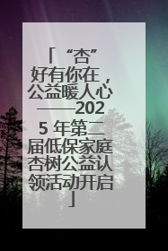 “杏” 好有你在，公益暖人心——2025 年第二届低保家庭杏树公益认领活动开启