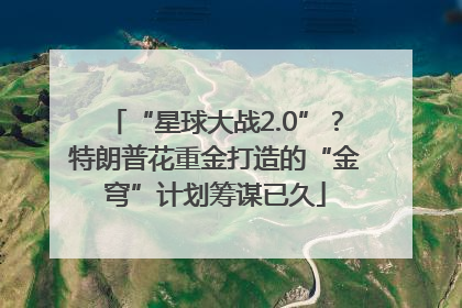 “星球大战2.0”？特朗普花重金打造的“金穹”计划筹谋已久