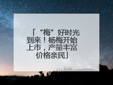 “梅”好时光到来！杨梅开始上市，产量丰富价格亲民