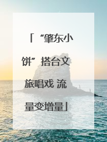 “肇东小饼”搭台文旅唱戏 流量变增量
