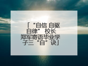 “自信 自驱 自律” 校长郑军寄语毕业学子三“自”诀