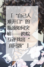 “自己人难开口”的瓶颈如何突破——跨院互评找出“真问题”