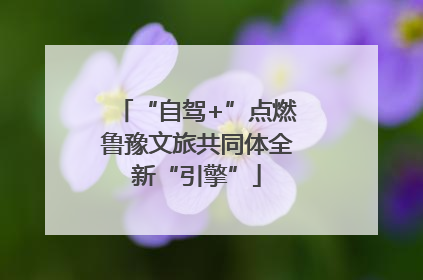 “自驾+”点燃鲁豫文旅共同体全新“引擎”
