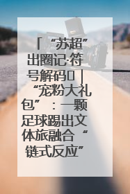 “苏超”出圈记·符号解码㉛｜“宠粉大礼包”：一颗足球踢出文体旅融合“链式反应”