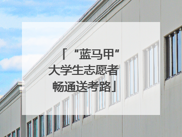“蓝马甲”大学生志愿者畅通送考路
