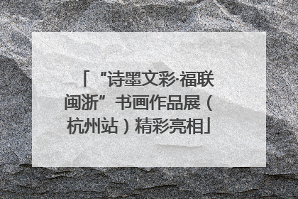 “诗墨文彩·福联闽浙”书画作品展（杭州站）精彩亮相