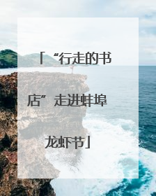 “行走的书店”走进蚌埠龙虾节