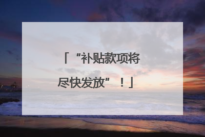 “补贴款项将尽快发放”！
