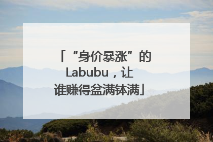 “身价暴涨”的Labubu，让谁赚得盆满钵满